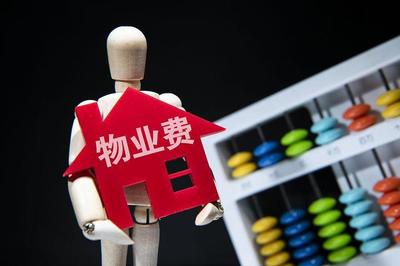 必看！物业费怎么交，民法典这么说