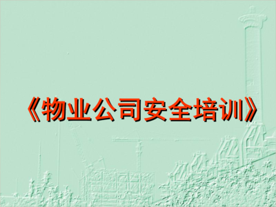 物业管理安全教育 筑牢社区安全防线