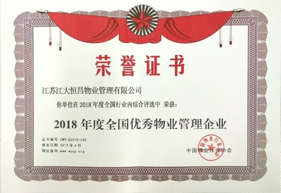 恒昌公司荣获“2018年度全国优秀物业管理企业”荣誉，彰显行业标杆实力