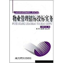 物业管理招标投标实务专业技能培养路线图