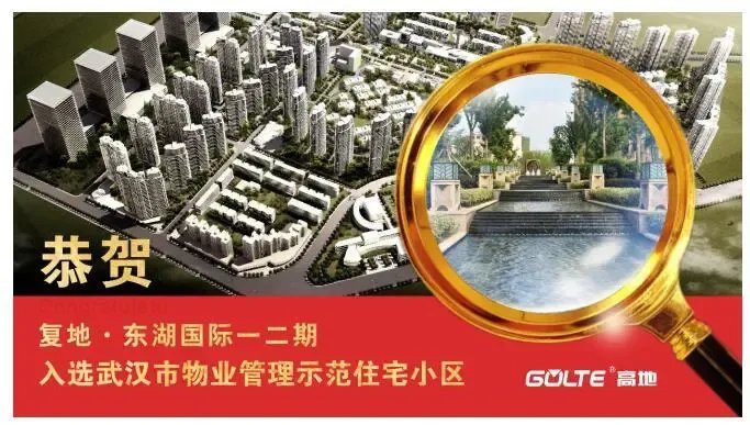 【武汉】项目 :恭贺复地?东湖国际入选2016年度武汉市物业管理示范住宅小区