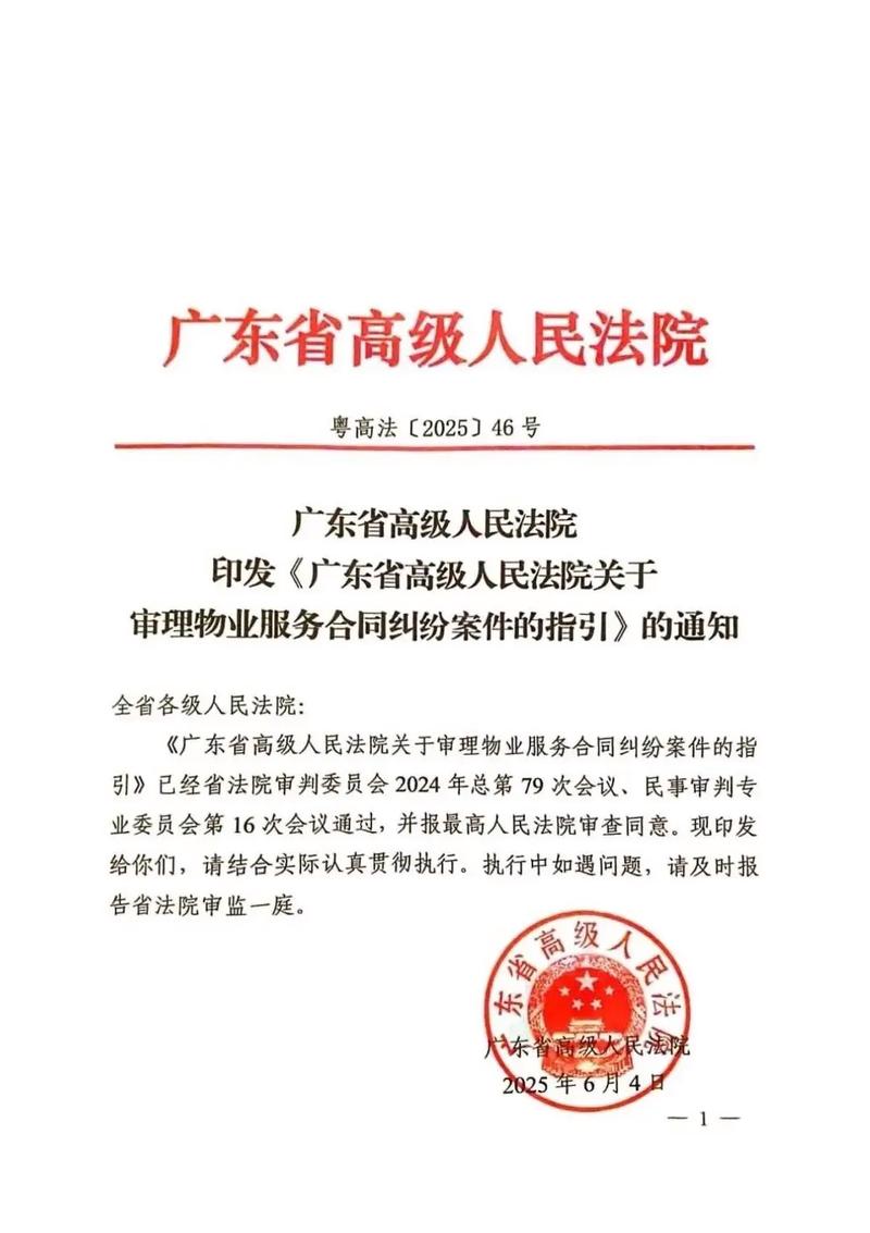 物业官司怎么判？广东高院出新规，物业管理纠纷迎来重大变化
